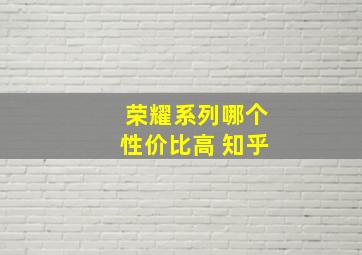 荣耀系列哪个性价比高 知乎